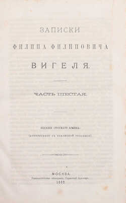 Вигель Ф.Ф. Записки Филипа Филиповича Вигеля. Издание «Русского архива» (доп. с подлинной рукописи). [В 7 ч.]. Ч. 1–7. М.: Университетская тип., 1891–1893.